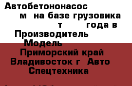 Автобетононасос KCP 58ZX170(55м),на базе грузовика Daewoo Novus 25т, 2013 года в › Производитель ­ KCP › Модель ­ 58ZX170 - Приморский край, Владивосток г. Авто » Спецтехника   